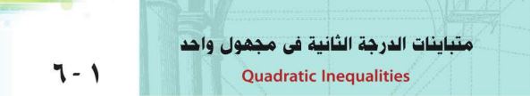 الدرس السادس: متباينات الدرجة الثانية في مجهول واحد